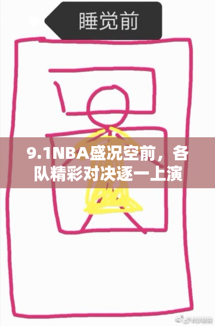 9.1NBA盛况空前，各队精彩对决逐一上演