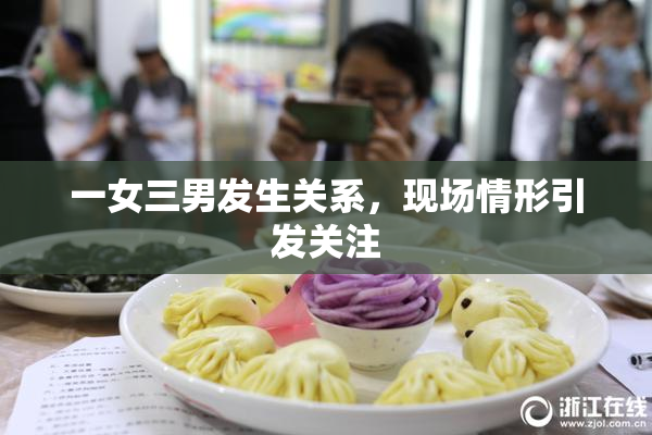 一女三男发生关系，现场情形引发关注
