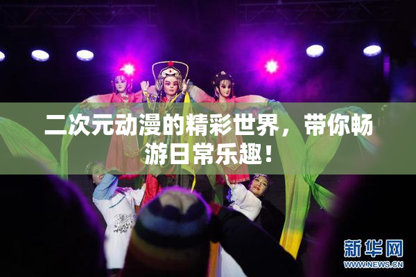 二次元动漫的精彩世界，带你畅游日常乐趣！