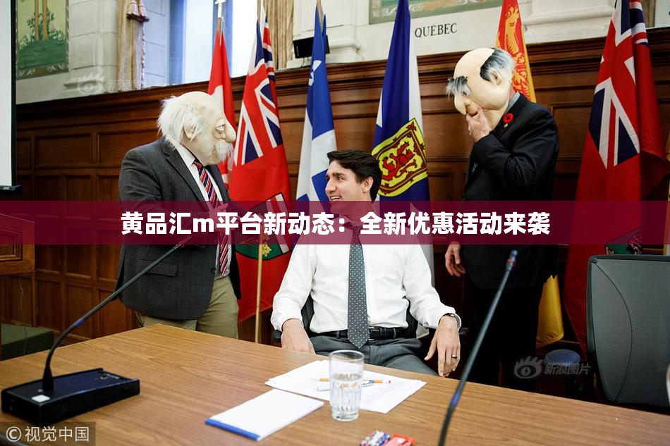 黄品汇m平台新动态：全新优惠活动来袭
