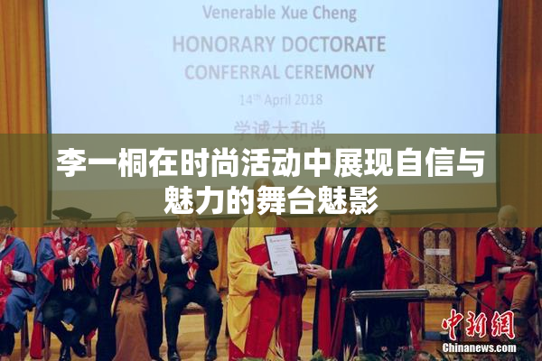 李一桐在时尚活动中展现自信与魅力的舞台魅影