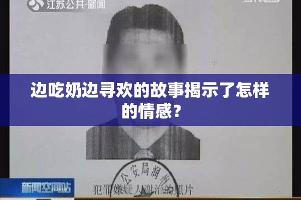 边吃奶边寻欢的故事揭示了怎样的情感？