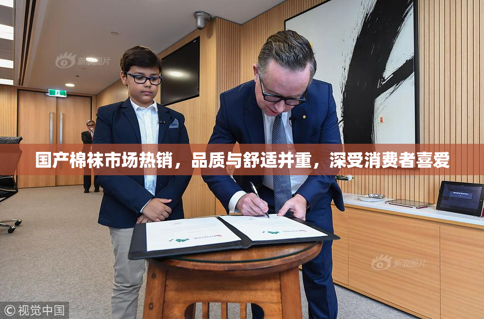 国产棉袜市场热销，品质与舒适并重，深受消费者喜爱