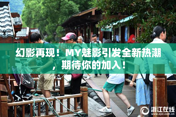 幻影再现！MY魅影引发全新热潮，期待你的加入！