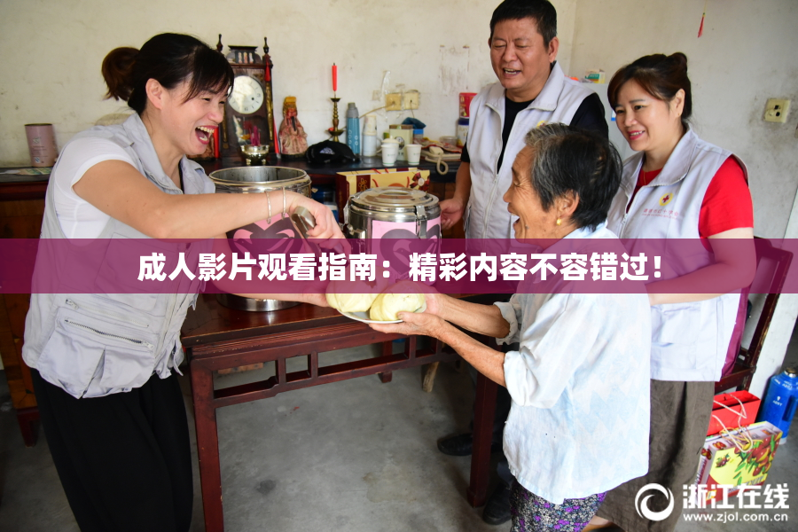成人影片观看指南：精彩内容不容错过！
