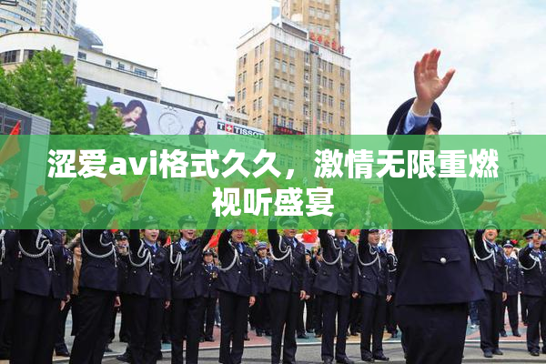 涩爱avi格式久久，激情无限重燃视听盛宴
