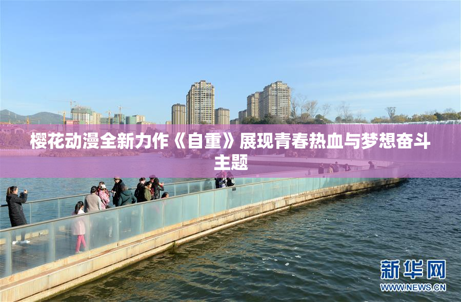 樱花动漫全新力作《自重》展现青春热血与梦想奋斗主题