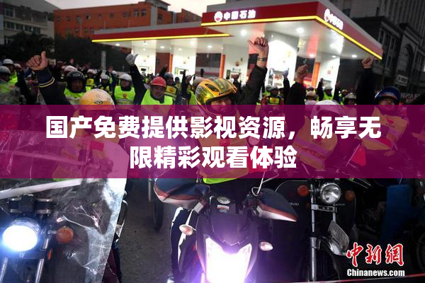 国产免费提供影视资源，畅享无限精彩观看体验