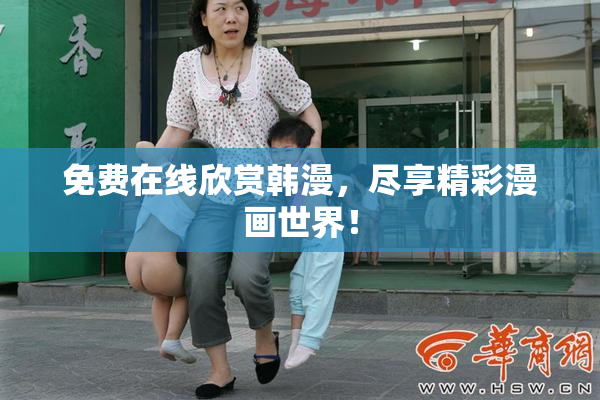 免费在线欣赏韩漫，尽享精彩漫画世界！