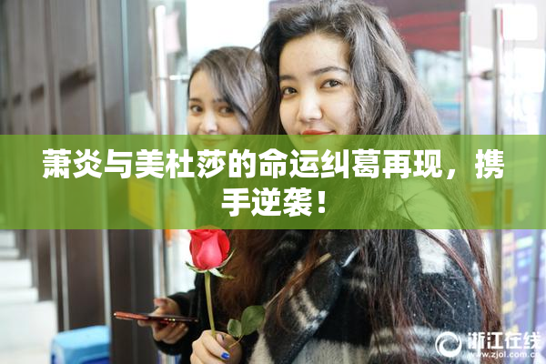萧炎与美杜莎的命运纠葛再现，携手逆袭！