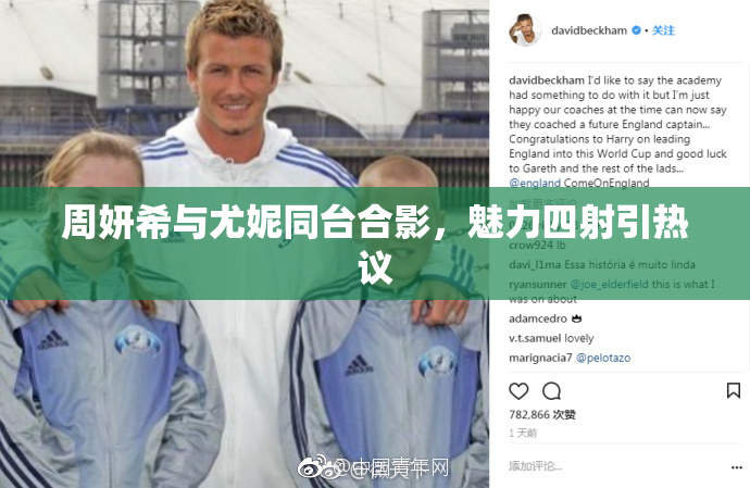 周妍希与尤妮同台合影，魅力四射引热议