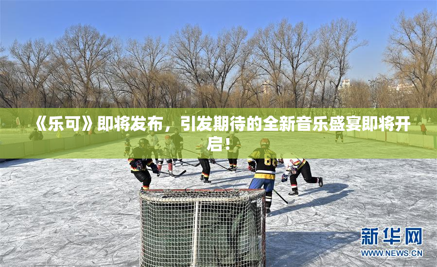 《乐可》即将发布，引发期待的全新音乐盛宴即将开启！