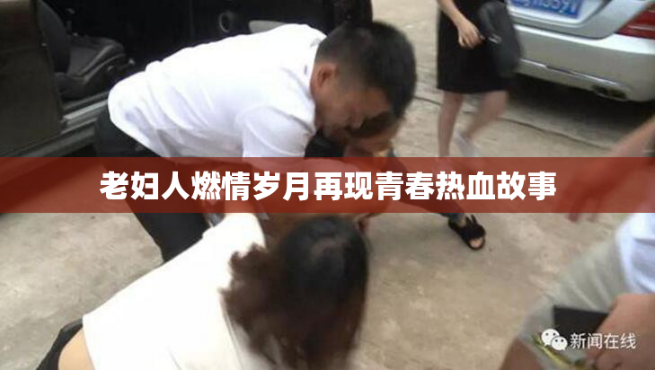 老妇人燃情岁月再现青春热血故事