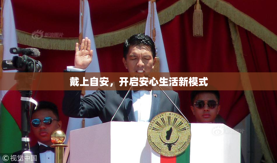 戴上自安，开启安心生活新模式