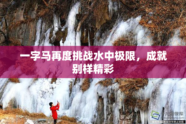 一字马再度挑战水中极限，成就别样精彩