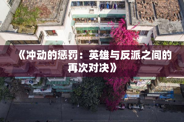 《冲动的惩罚：英雄与反派之间的再次对决》