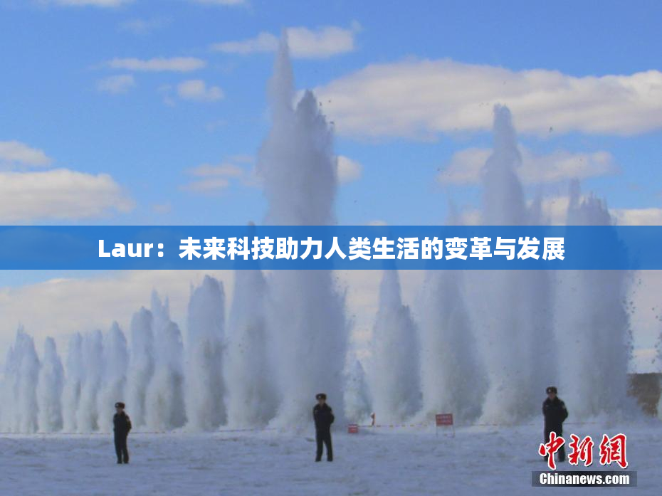 Laur：未来科技助力人类生活的变革与发展
