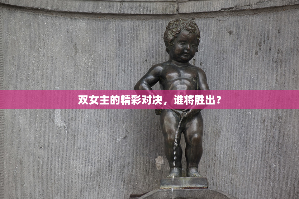 双女主的精彩对决，谁将胜出？