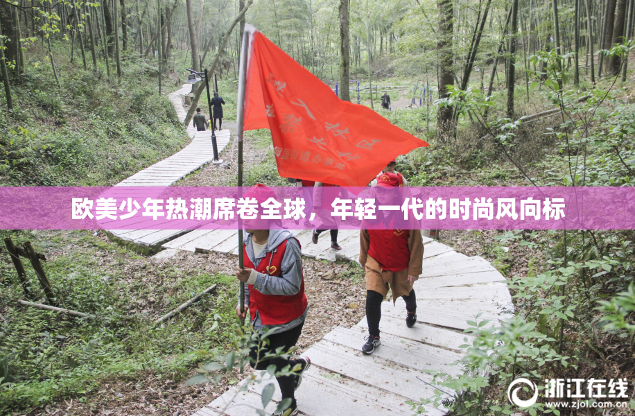 欧美少年热潮席卷全球，年轻一代的时尚风向标