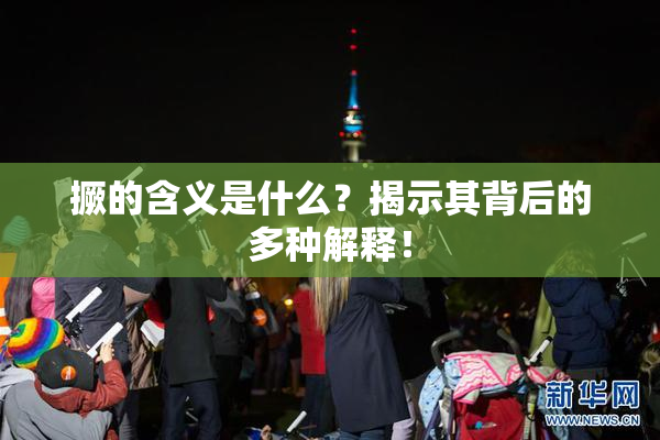 撅的含义是什么？揭示其背后的多种解释！