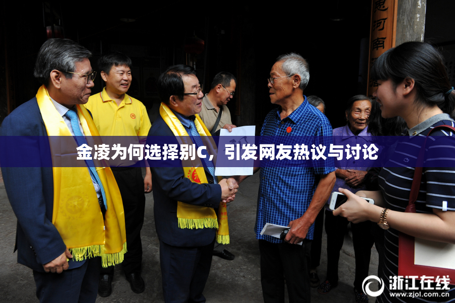 金凌为何选择别C，引发网友热议与讨论