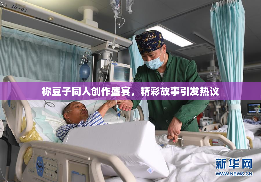 祢豆子同人创作盛宴，精彩故事引发热议
