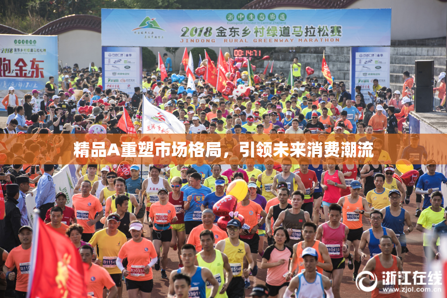 精品A重塑市场格局，引领未来消费潮流