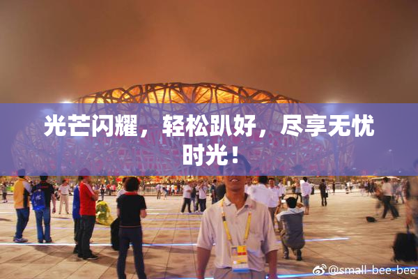 光芒闪耀，轻松趴好，尽享无忧时光！