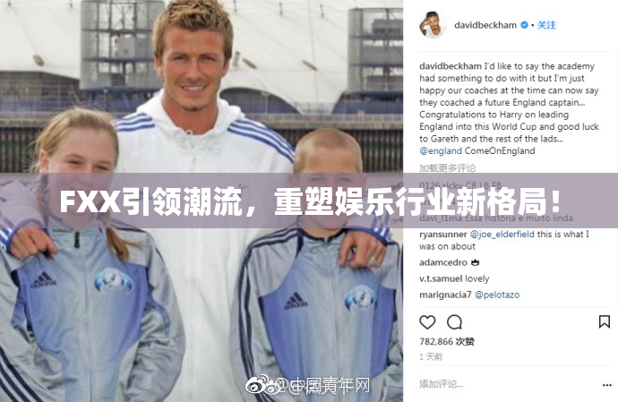 FXX引领潮流，重塑娱乐行业新格局！
