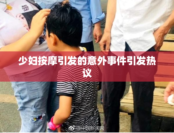 少妇按摩引发的意外事件引发热议