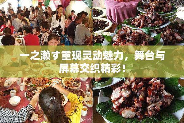一之濑す重现灵动魅力，舞台与屏幕交织精彩！