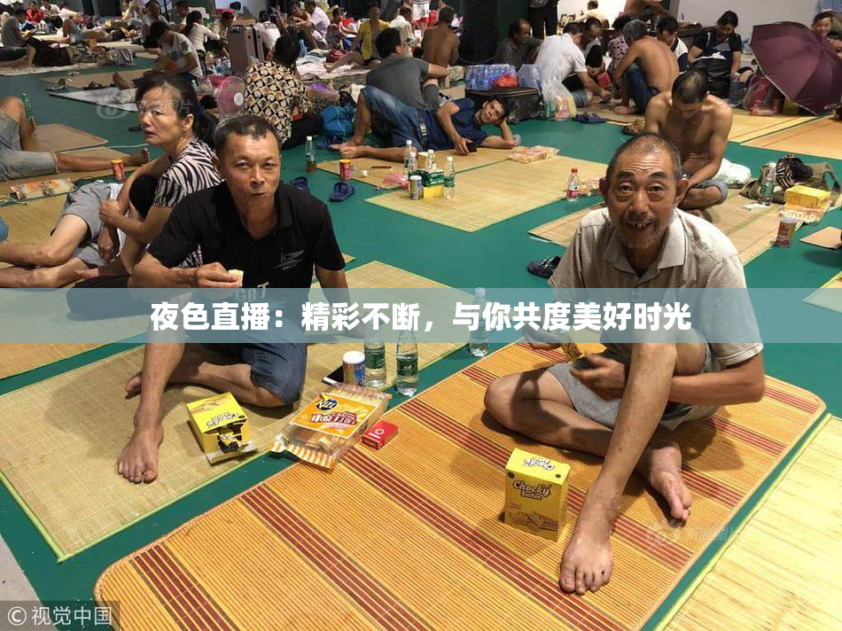 夜色直播：精彩不断，与你共度美好时光