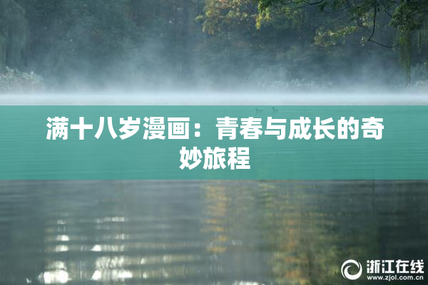 满十八岁漫画：青春与成长的奇妙旅程