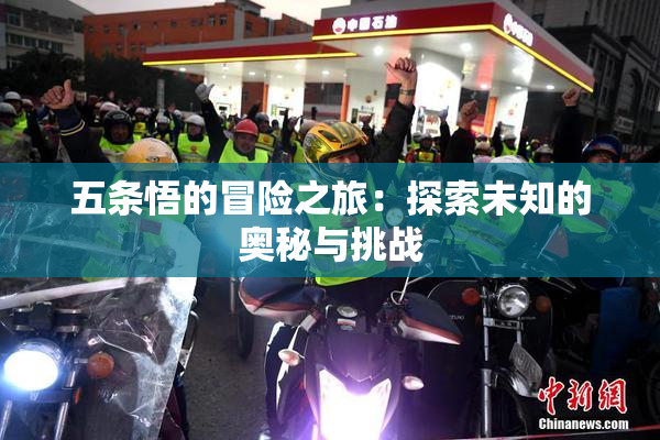 五条悟的冒险之旅：探索未知的奥秘与挑战