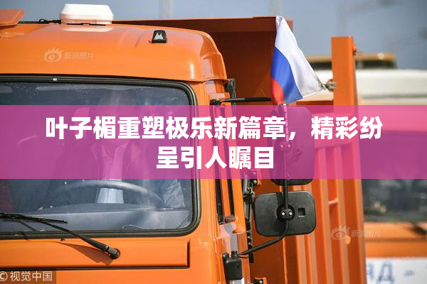叶子楣重塑极乐新篇章，精彩纷呈引人瞩目