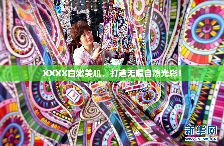XXXX白嫩美肌，打造无瑕自然光彩！