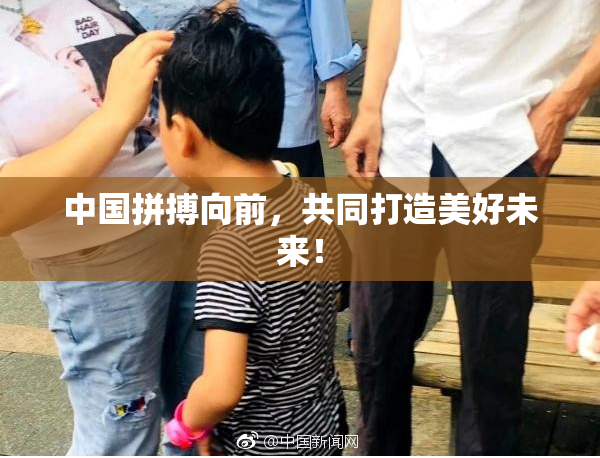 中国拼搏向前，共同打造美好未来！