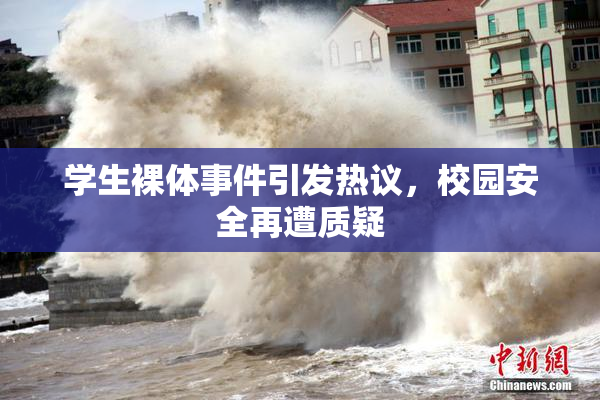 学生裸体事件引发热议，校园安全再遭质疑