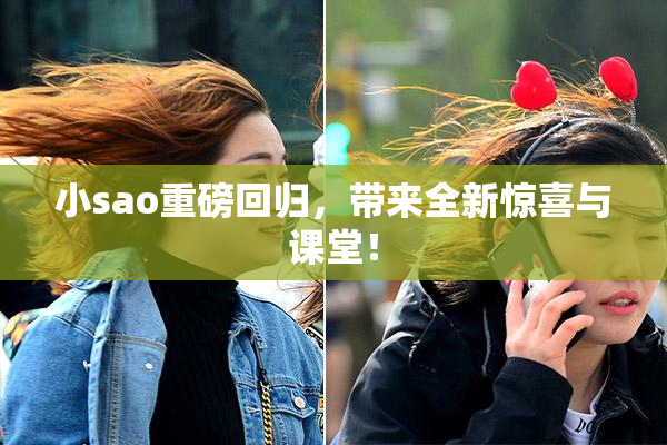小sao重磅回归，带来全新惊喜与课堂！