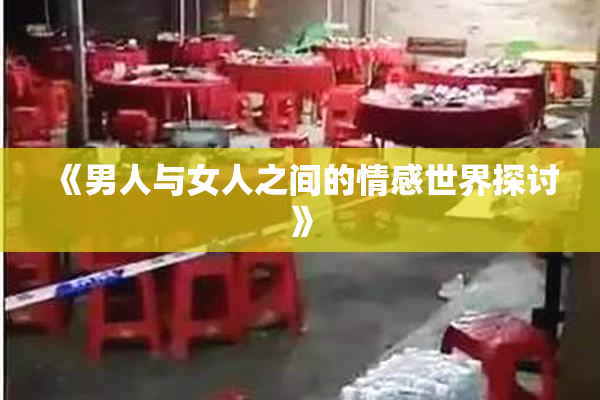 《男人与女人之间的情感世界探讨》