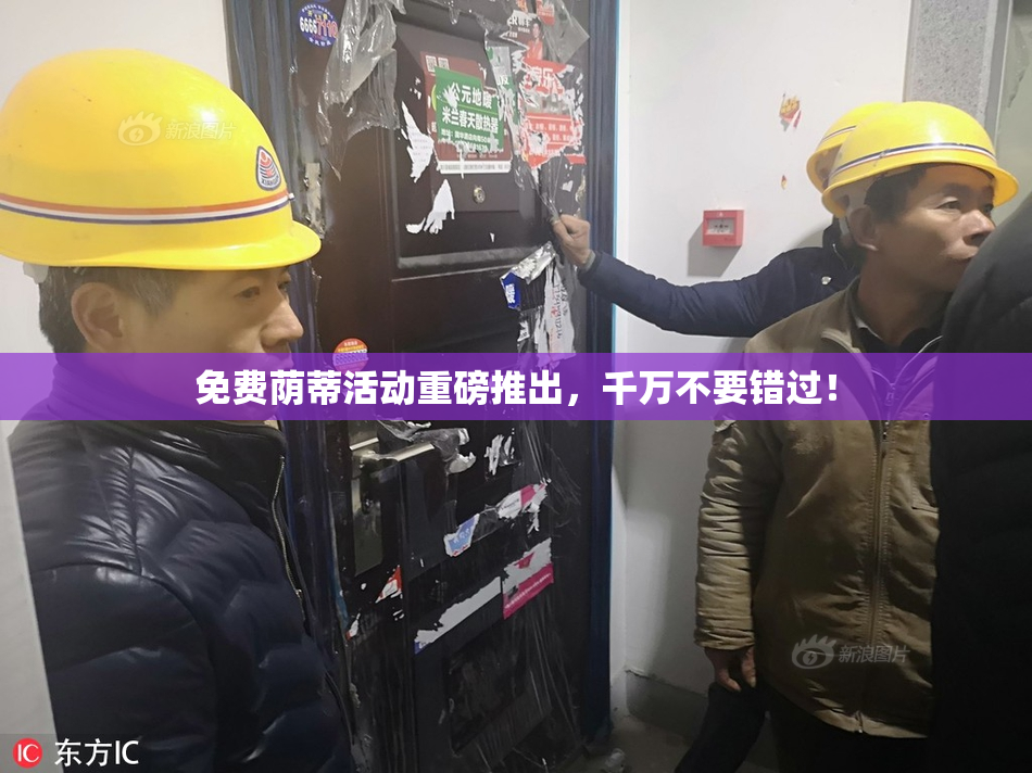 免费荫蒂活动重磅推出，千万不要错过！