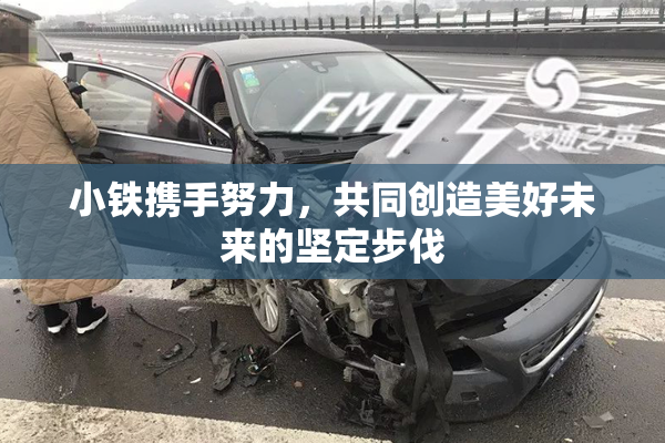 小铁携手努力，共同创造美好未来的坚定步伐