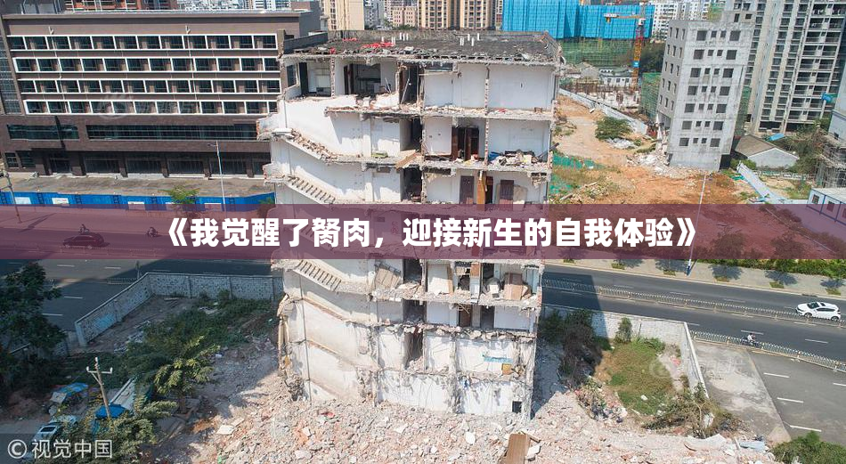 《我觉醒了胬肉，迎接新生的自我体验》