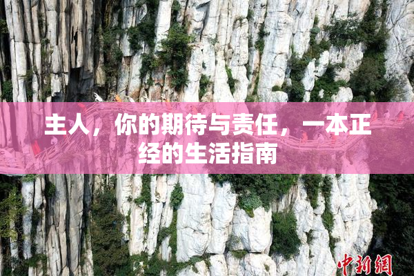 主人，你的期待与责任，一本正经的生活指南