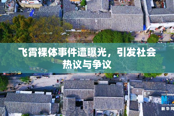 飞霄裸体事件遭曝光，引发社会热议与争议