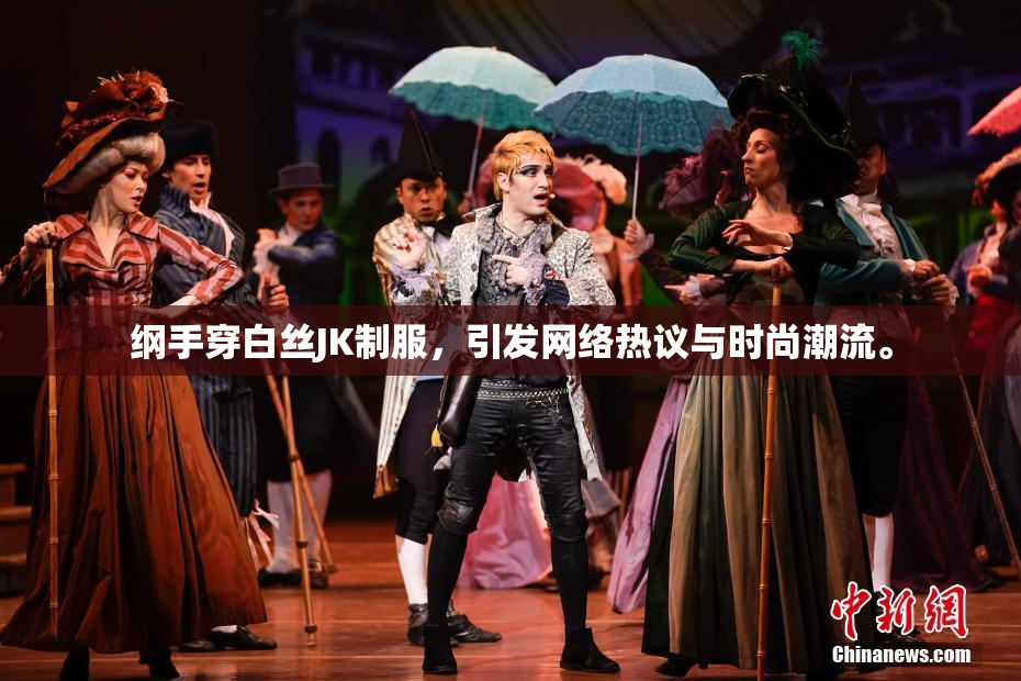 纲手穿白丝JK制服，引发网络热议与时尚潮流。