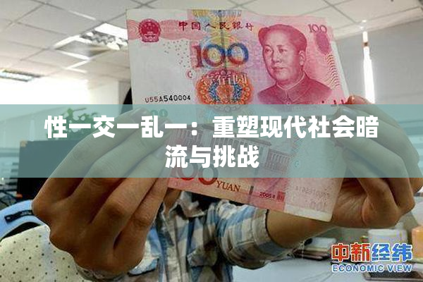 性一交一乱一：重塑现代社会暗流与挑战