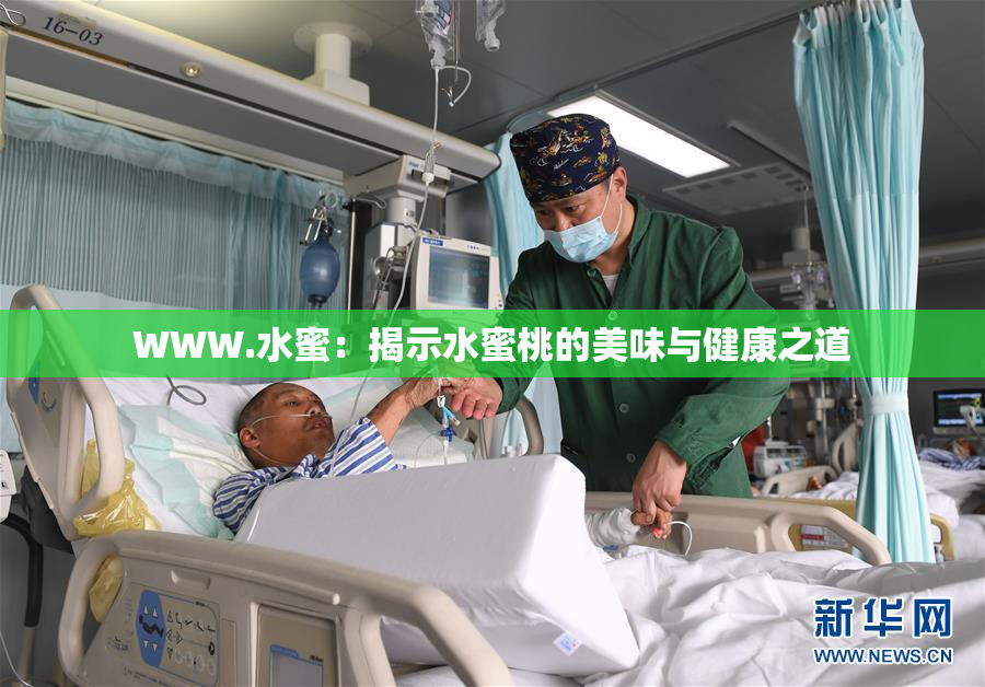WWW.水蜜：揭示水蜜桃的美味与健康之道