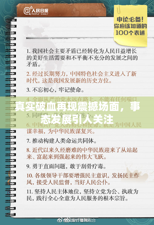 真实破血再现震撼场面，事态发展引人关注
