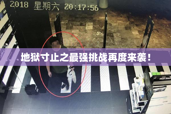 地狱寸止之最强挑战再度来袭！